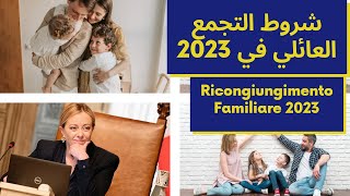 التجمع العائلي في إيطاليا 2023 الشروط المطلوبة السكن مبلغ الدخل لاصحاب البيرميسووالجنسية الايطالية