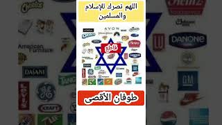 قاطع المنتجات التي تدعم إسرائيل #غزة_تنتصر_للقدس #طوفان_الأقصى #غزة_تنتصر