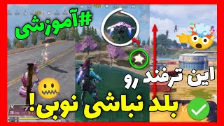 اگه این ۱۰ تا ترفند رو نمیدونی نوبی!🗿🤐کالاف دیوتی موبایل