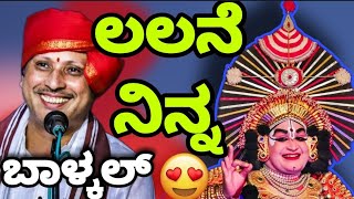 "ಲಲನೆ ನಿನ್ನ ಕರವ ಪಿಡಿದ"..❤️😍|ಜನ್ಸಾಲೆ ಭಾಗವತರ ಪದ್ಯವನ್ನು🔥ಬಾಳ್ಕಲ್ ಭಾಗವತರ ಧ್ವನಿಯಲ್ಲಿ ಕೇಳಿ..|ಕಾ.ಚಿಟ್ಟಾಣಿ👌👏