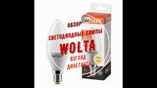 светодиодные лампы wolta часть 1