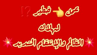 عمل 👈 خطير ⁉️ لهلاك 💥 الظالم والإنتقام الشديد 💥