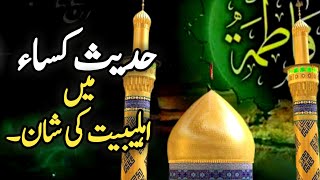 hadees e kisa ki fazilat | Islamic stories | Islamic