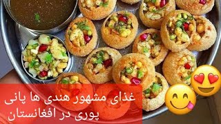 غذای مشهور هندی ها پانی پوری یا گول گپی در افغانستان