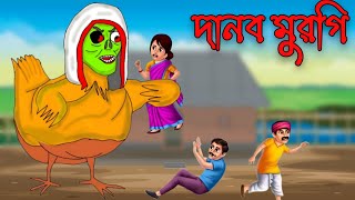 দানব মুরগি | টুনি ও ডাইনির মজার গল্প | Tuntuni Cartoon | Rupkothar Golpo Bangla | Bangla Cartoon