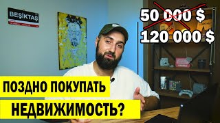 Что происходит с ценами?! Недвижимость в Турции