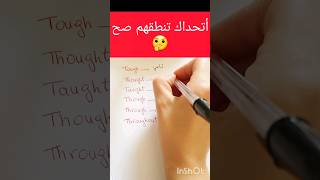 نطق أصعب الكلمات في الإنجليزي Tough/ Thought/ Though...