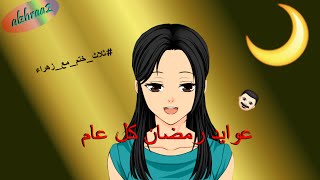 زهراء يونيك - #حياة عوايدنا الرمضانية