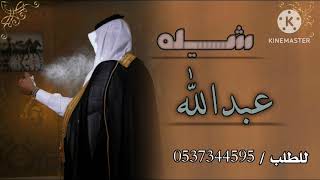 شيله باسم عبدالله : عريس _ جديد ؛؛ #عريس #اغاني #اغنية ، للطلب وتعديل الشيلات بالاسم/ ٠٥٣٧٣٤٤٥٩٥