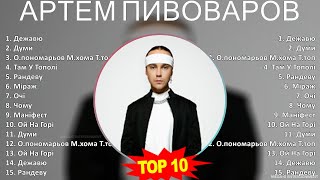 А р т е м П и в о в а р о в MIX Grandes Exitos, Best Songs ~