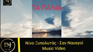 Νίνο Ξυπολητάς - Σα ναυάγοι ( Video Music Lyrics )