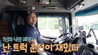 난 트럭 운전이 재밌다. 물류사 옮긴 1년 차 트럭커 근황 및 매출