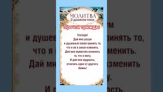 #добрые_знания #молитвы #православие #христианство