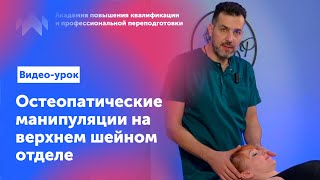 Школа остеопатии. Манипуляции на верхнем шейном отделе