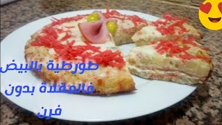 في 5 دقائق  طورطية بالبيض و البطاطس فالمقلاة بدون فرن 👌سهلة و الاهم لذيييذة😋😋 تستحق التجربة💕