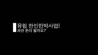 #유럽이주 #한인민박창업 #해외창업  유럽에서 한인민박집 창업 과연 돈이 될까?