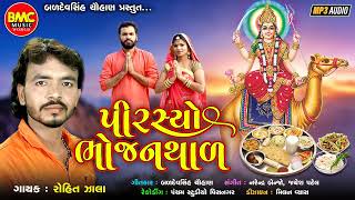 Pirsyo Bhojan Thad | Rohit Zala | Gujarati Devotional Thad |