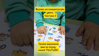 ВПРАВИ НА КОНЦЕНТРАЦІЮ УВАГИ. ЧАСТИНА 2.Exercises on concentration of attention.#children #діти