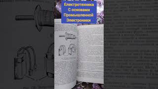 электротехника с основами промышленной электроники#букинистика #книги #чточитать #электроника