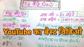 उम्र कैसे निकालें|अपना उम्र कैसे निकालें|अपनी आयु कैसे निकाले