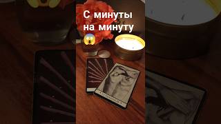 С минуты на минуту #tarotreading #tarotube #тарологукраїна