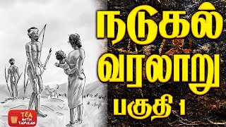 நடுகற்கள் வரலாறு பகுதி -1 II Real History of Hero stones IITea with Tamilan