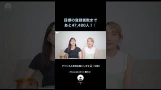 無謀な目標？？皆さまお力を貸して下さぁぁい🙇‍♀️#shorts