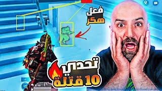 ماهركو حل مشكلة بتغير اسمو فقط😂تحدي 10 قتلة بدون فوز على 100💲 ببجي موبايل PUBG MOBILE #ماهركو