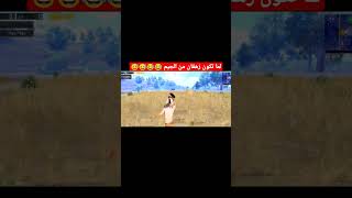 اخر اتنين موتوني ضحك 😂😂😅/لاتنسو الاشتراك في القناة ❤️ #shorts #pubg #pubgmobile #ببجي