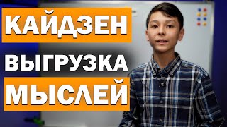 №1 КАЙДЗЕН ПЛАНИРОВАНИЕ - ВЫГРУЗКА! / МАТЕРИАЛИЗАЦИЯ МЫСЛЕЙ / МЕТОД КАЙДЗЕН