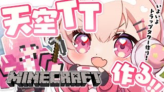 【Minecraft🔨】TT（トラップタワー）作りたいんだっ！【#桃瀬にな】