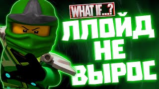 ЧТО ЕСЛИ Ллойд НЕ повзрослел? | WHAT IF NINJAGO | альтернативный сюжет Ниндзяго