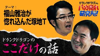 「福山雅治が惚れ込んだ塚地T」ドランクドラゴンのここだけの話Vol.139