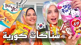 اول مرة نجرب اكثر سناكات مشهورة في كوريا🤩🇰🇷!!