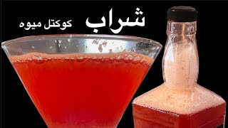 شراب کوکتل میوهای تابستانی Make a fermented fruit soda