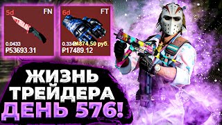 ЖИЗНЬ ТРЕЙДЕРА! УРОКИ ТРЕЙДА! КАК НА САМОМ ДЕЛЕ ПРОХОДЯТ ТРЕЙДЫ В STEAM! ДЕНЬ 576