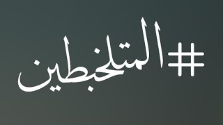 المتلخبطين ١٠