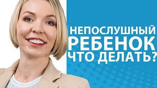 Ребенок не слушается! Почему и что делать? //Блог Юлии Демиденко