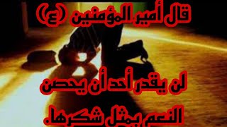 قال أمير المؤمنين (ع)لن يقدر أحد أن يحصن النعم بمثل شكرها.