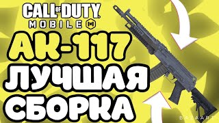 ЛУЧШАЯ СБОРКА НА АК-117 В CALL OF DUTY MOBILE | АК-117 CODM