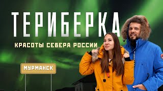 Мурманск и Териберка - Северное сияние нашей мечты! Полный маршрут!