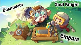 Soul Knight стрим болталка