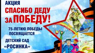 "Спасибо Деду за Победу"  75 -ЛЕТИЮ ПОБЕДЫ ПОСВЯЩАЕТСЯ от воспитанников Детского сада "Росинка"