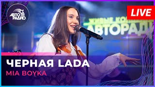 MIA BOYKA - Черная LADA (LIVE @ Авторадио)