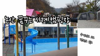 논산 꿈꾸는시계캠핑장 대형수영장 여름에 좋을듯