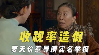 电视剧收视率造假，漫天要价惹导演实名举报，业内还称这是明规则