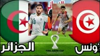 نهائي كاس العرب. الجزائر_تونس .قبل اللقاء