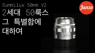 「주미룩스 50mm 2세대」  꼭 찝어서 2세대 Summilux 50mm를 사랑하는 이유