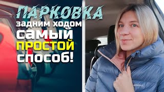 ПАРКОВКА задним ходом // самый ПРОСТОЙ и быстрый способ