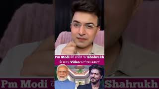 Pm #NarendraModi की अपील पर #ShahrukhKhan के बनाए Parliament Video पर ‘बवाल’ | #MyParliamentMyPride